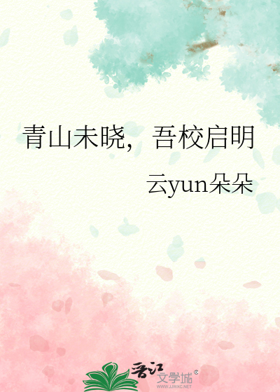 青山未晓，吾校启明