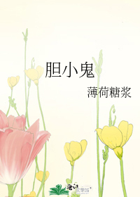 胆小鬼