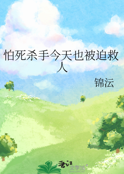 怕死杀手今天也被迫救人