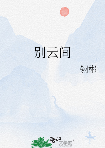 别云间