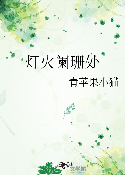 灯火阑珊处