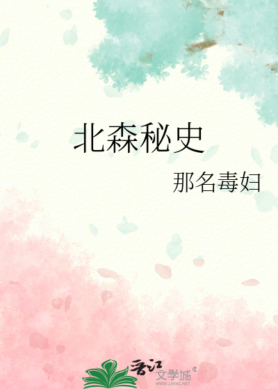 北森秘史