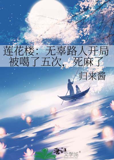 莲花楼：无辜路人开局被噶了五次，死麻了
