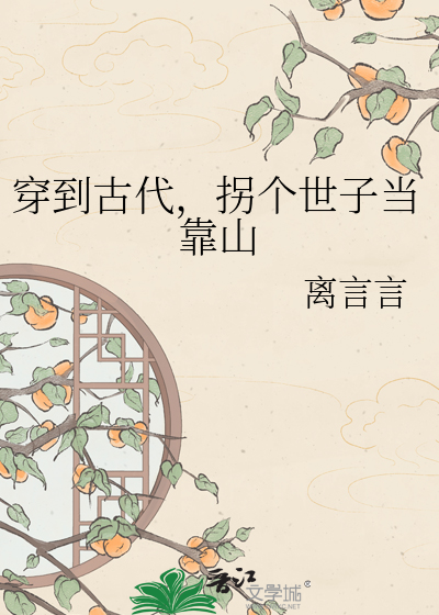 穿到古代，拐个世子当靠山