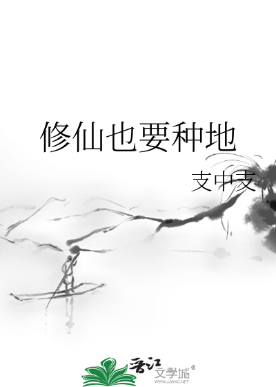 修仙也要种地