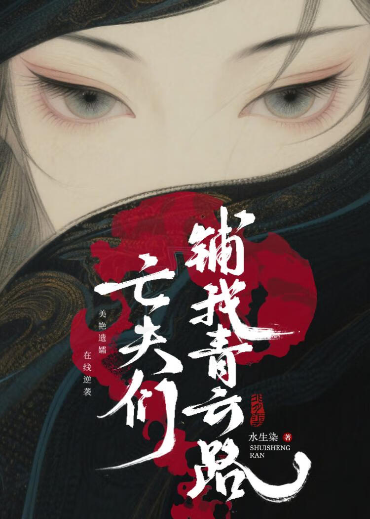 穿为美艳遗孀，四个亡夫铺我青云路
