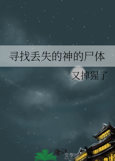 寻找丢失的神的尸体