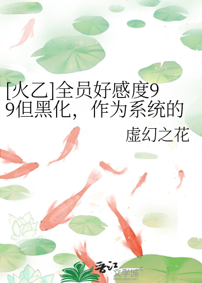 [火乙]全员好感度99但黑化，作为系统的我被迫去收拾烂摊子