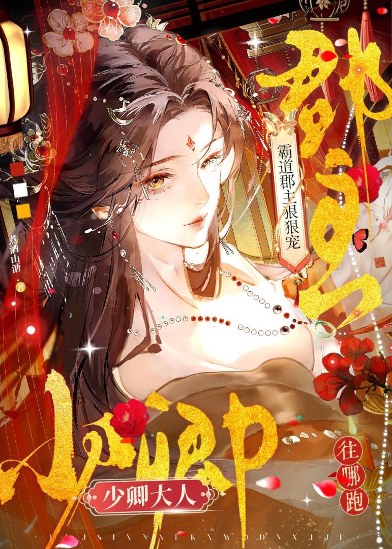 霸道郡主狠狠宠，少卿大人往哪跑！