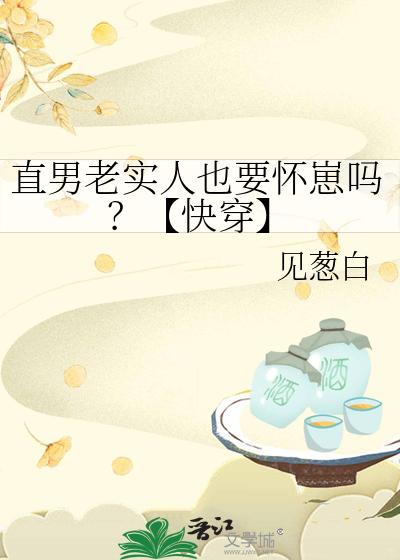 直男老实人也要怀崽吗？【快穿】