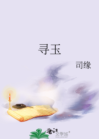 寻玉