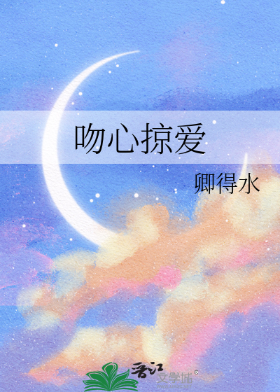 吻心掠爱