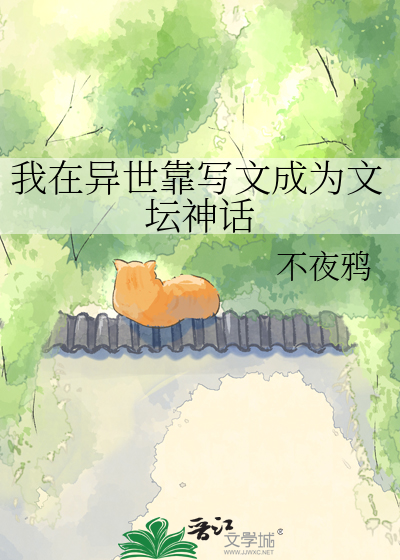 我在异世靠写文成为文坛神话