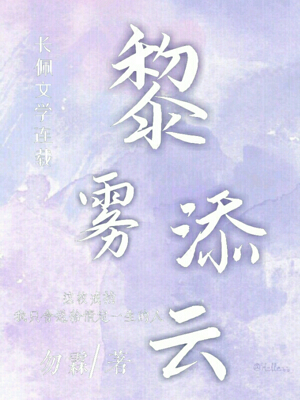 黎雾添云