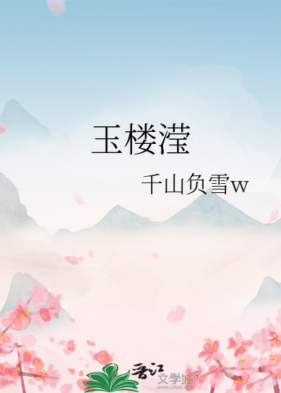 玉楼滢