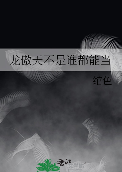 龙傲天不是谁都能当