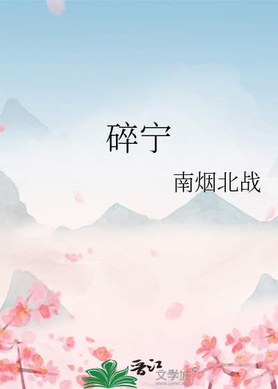 碎宁