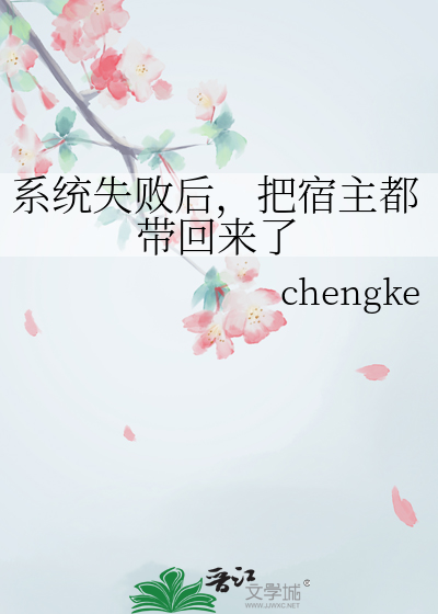 系统失败后，把宿主都带回来了