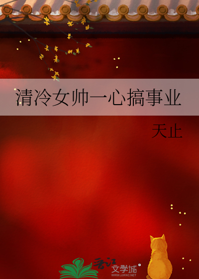 清冷女帅一心搞事业