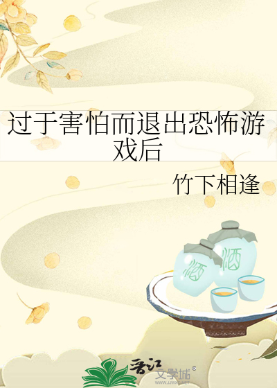 过于害怕而退出恐怖游戏后