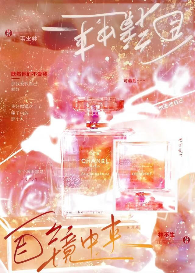 自镜中来