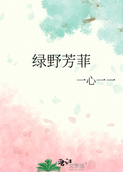 绿野芳菲