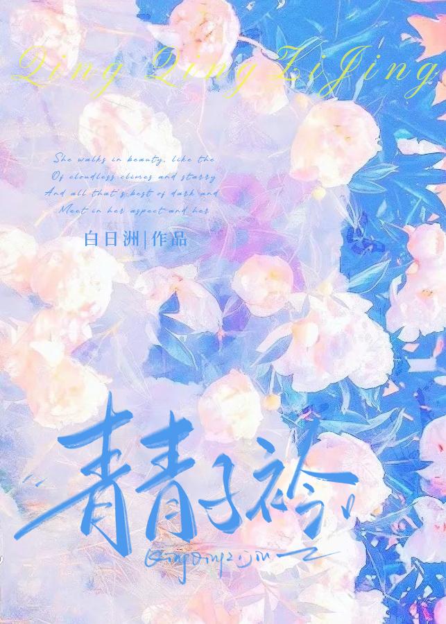 青青子衿