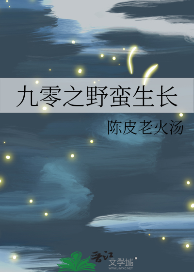 九零之野蛮生长