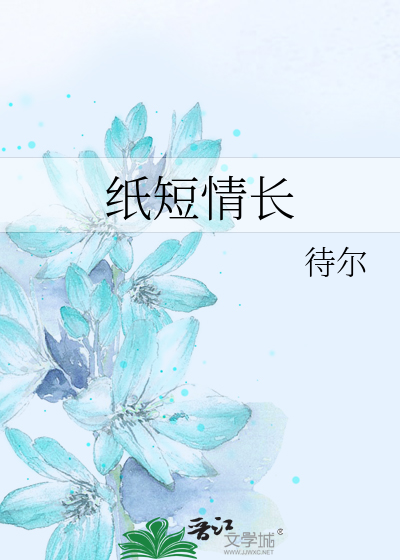 纸短情长