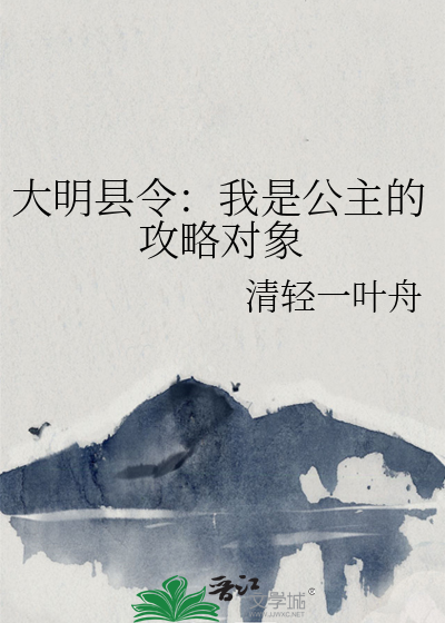 大明县令：我是公主的攻略对象