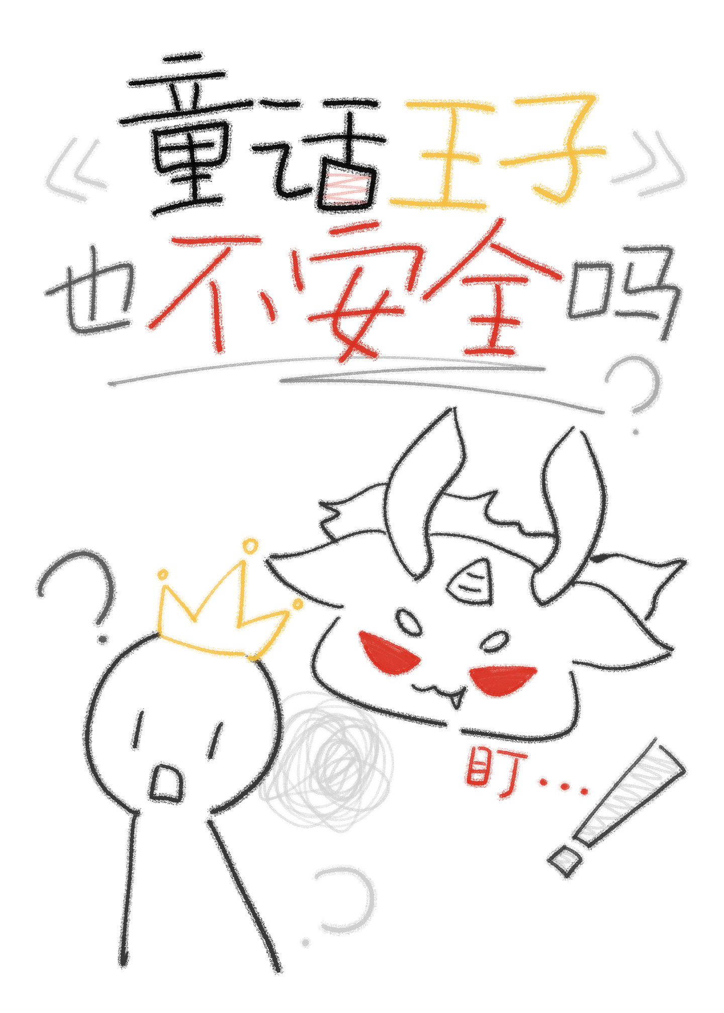 童话王子也不安全吗