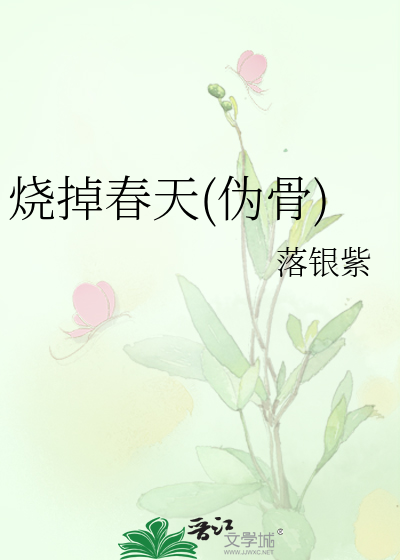 烧掉春天(伪骨)