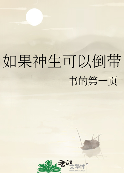 如果神生可以倒带