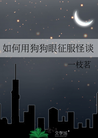 如何用狗狗眼征服怪谈
