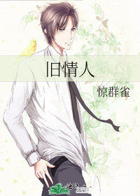 旧情人