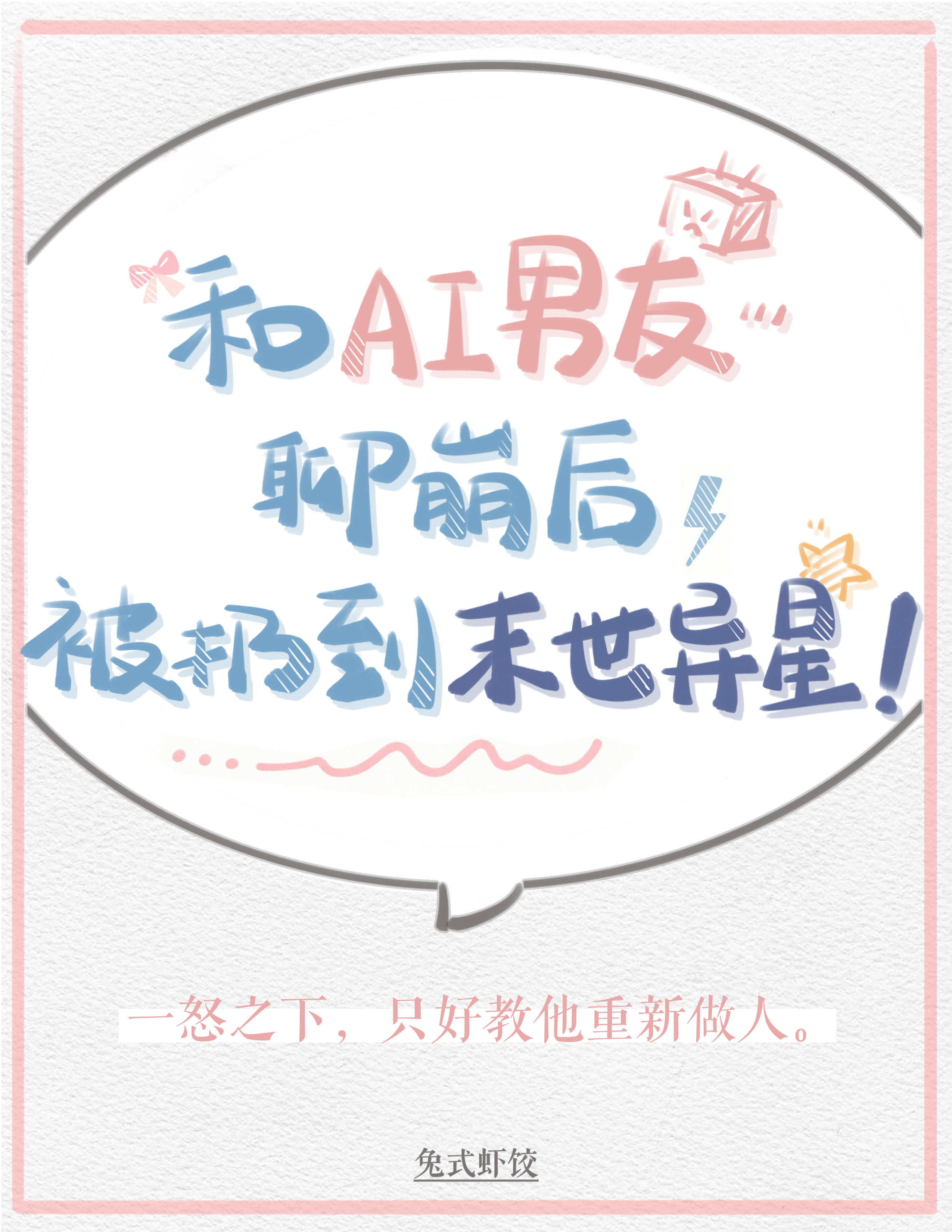 和AI男友聊崩后，被扔到末世异星
