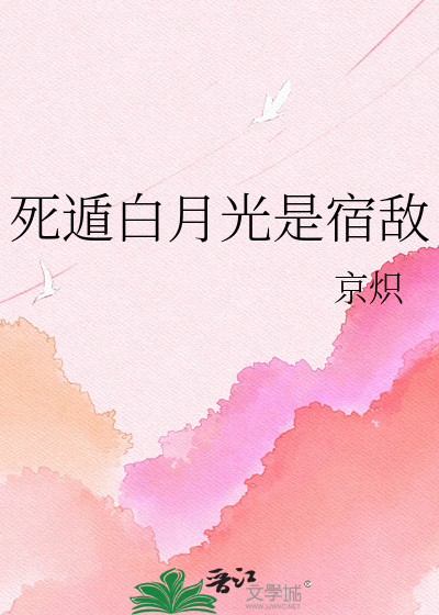 死遁白月光是宿敌