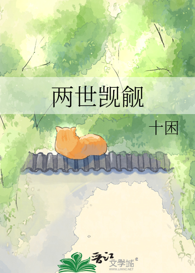 两世觊觎
