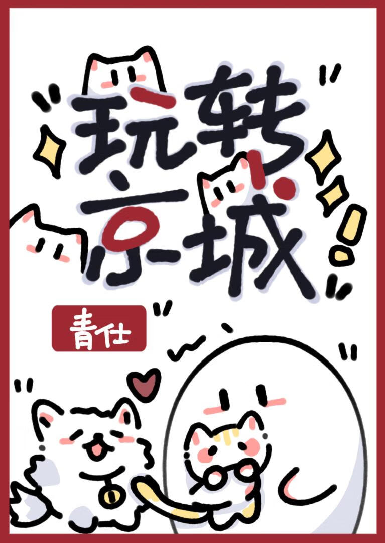 被迫绑定猫猫救世系统后
