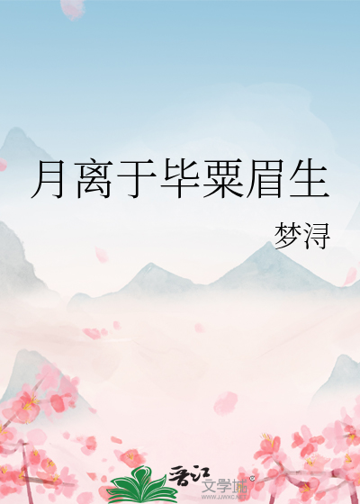 月离于毕粟眉生