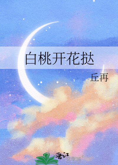 白桃开花挞