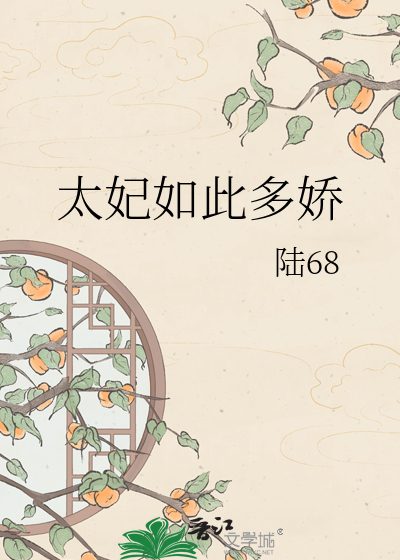 太妃如此多娇