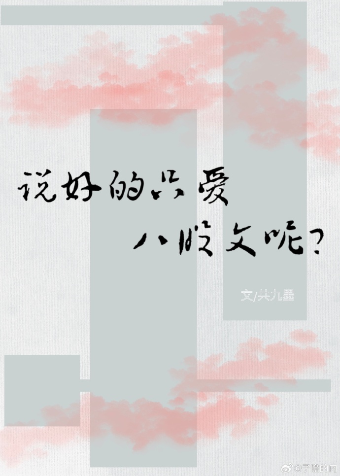 夫子，说好了只爱八股文呢？