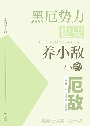 [崩铁]黑厄势力也要养小敌