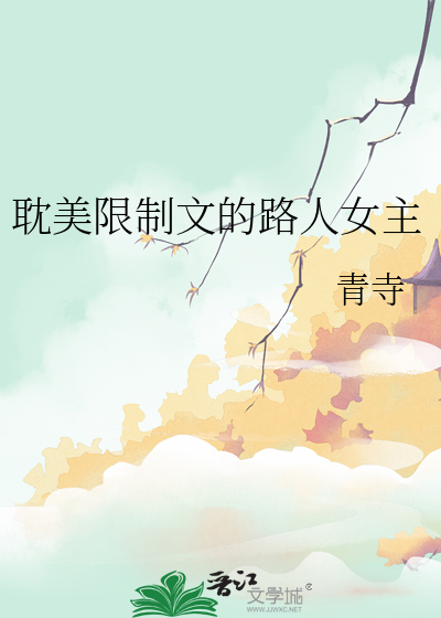 耽美限制文的路人女主