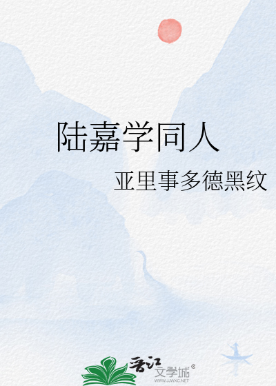 陆嘉学同人