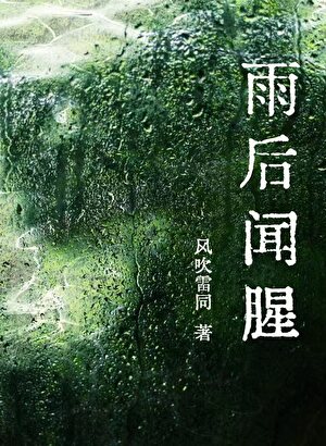 雨后闻腥(正文完)