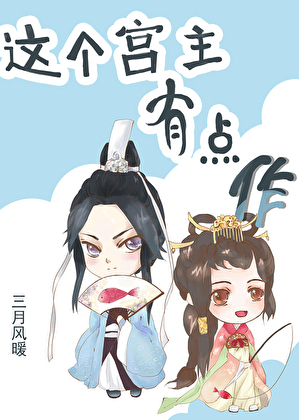 这个宫主有点作