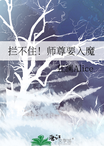 拦不住！师尊要入魔