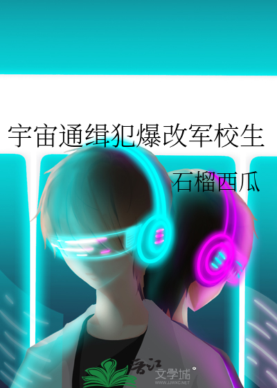 宇宙通缉犯爆改军校生